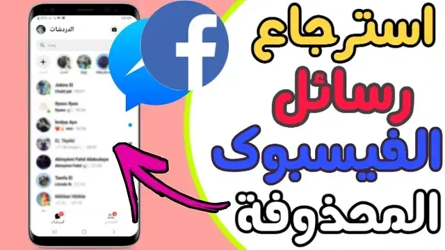 كيفية استرجاع رسائل الفيسبوك المحذوفة