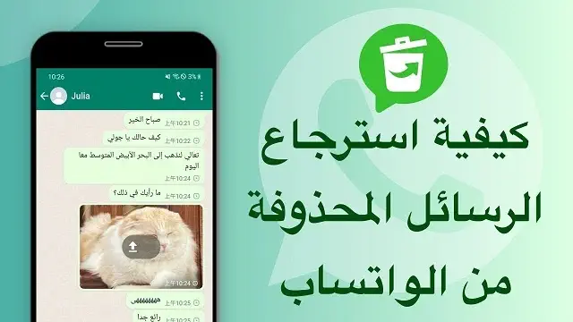 كيف استرجع محادثات الواتس اب المحذوفه