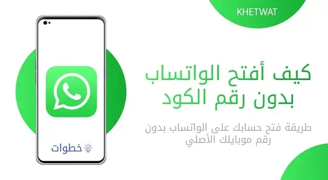 كيف افتح الواتس اب بدون رقم الكود