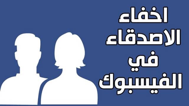 كيفية اخفاء الاصدقاء في الفيس بوك