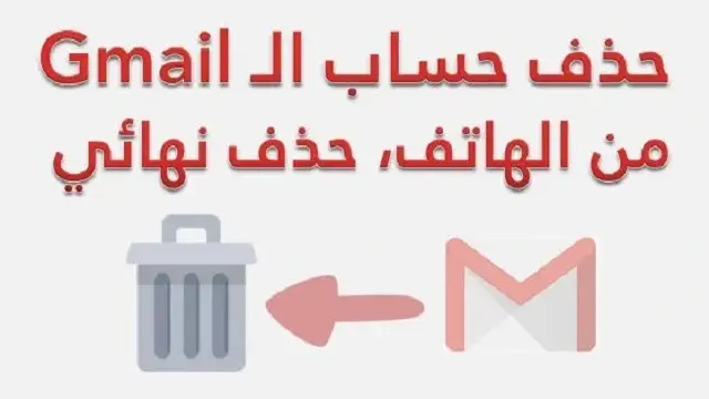 حذف حساب جوجل من الهاتف