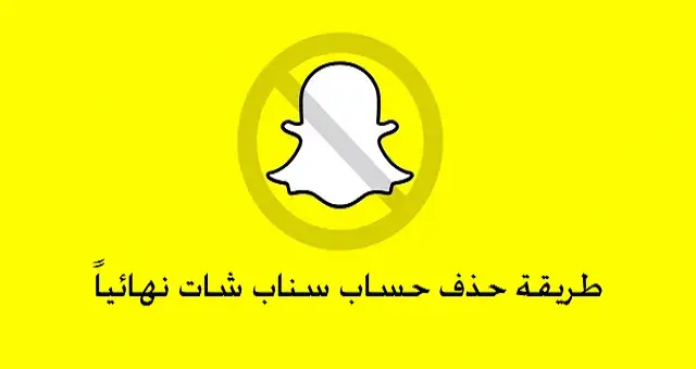 حذف حساب سناب شات