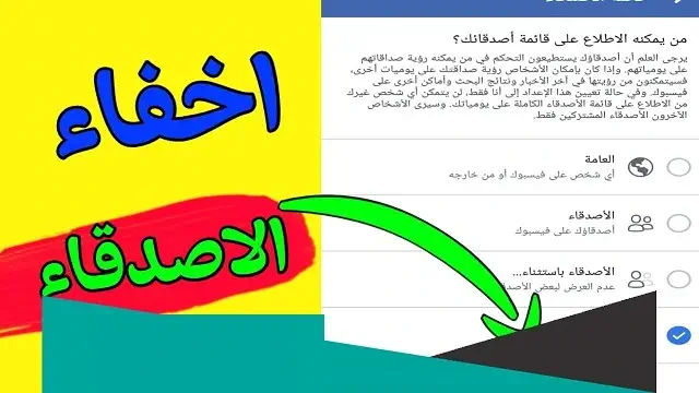 اخفاء الاصدقاء المشتركين في الفيس بوك