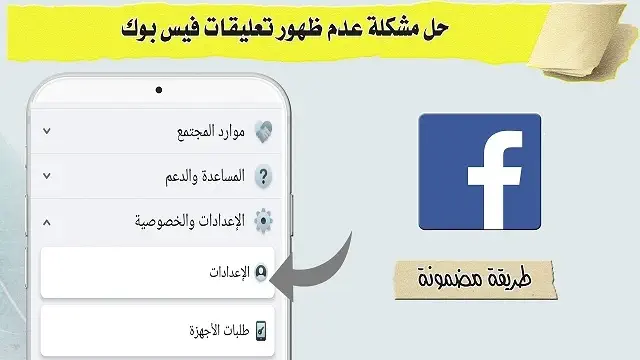 لماذا لا ارى التعليقات في الفيس بوك