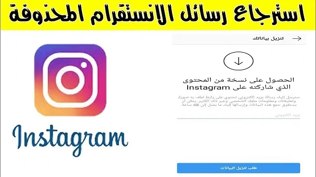 استرجاع رسائل الانستقرام