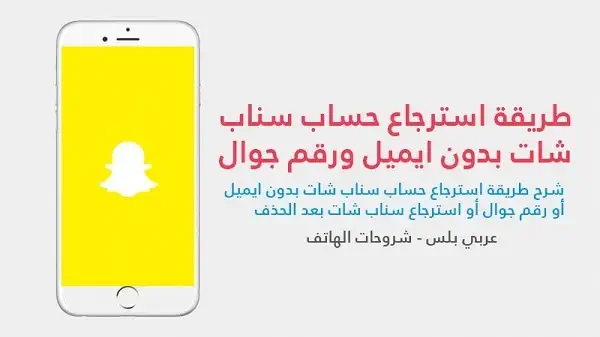 استرجاع حساب سناب شات بدون ايميل ورقم جوال