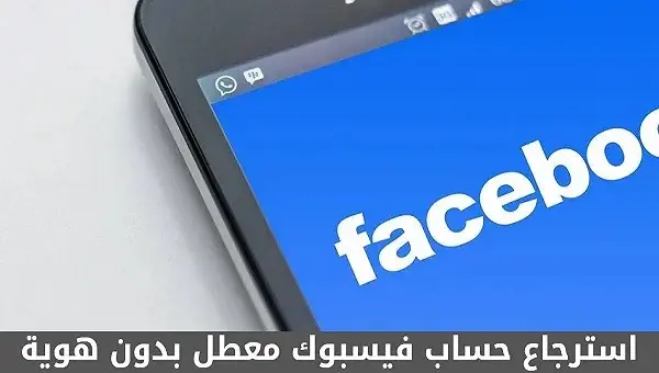استرجاع حساب فيسبوك معطل بدون هوية
