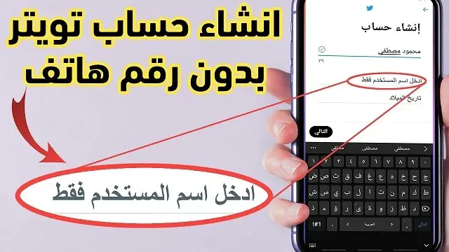 انشاء حساب تويتر بدون رقم هاتف