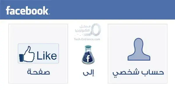 تحويل حساب الفيس بوك الى صفحة عامة