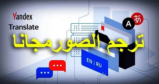 ترجمة الصور اون لاين إلى نصوص بالعربية