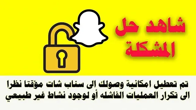 مشكلة تم تعطيل امكانية وصولك الى سناب شات