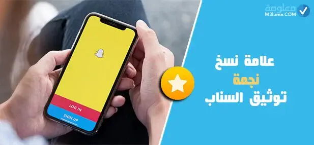 نسخ نجمة توثيق السناب شات