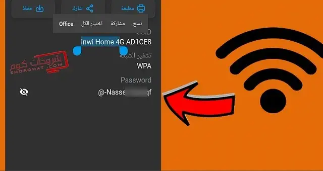 كيفية استرجاع باسورد الواي فاي من الموبايل