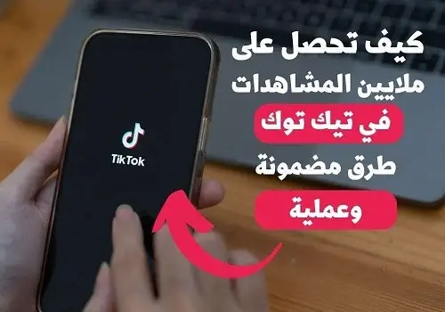 كيف تصبح مشهور على التيك توك