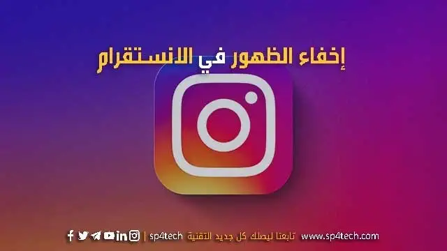 كيف اخفي ظهوري في الانستقرام