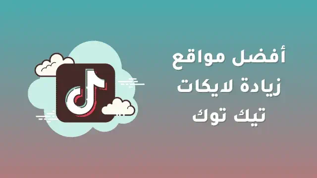 كيف ازيد لايكات تيك توك