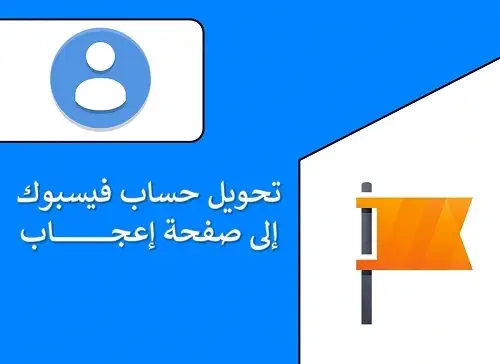 تحويل حساب الفيس بوك الى صفحة عامة