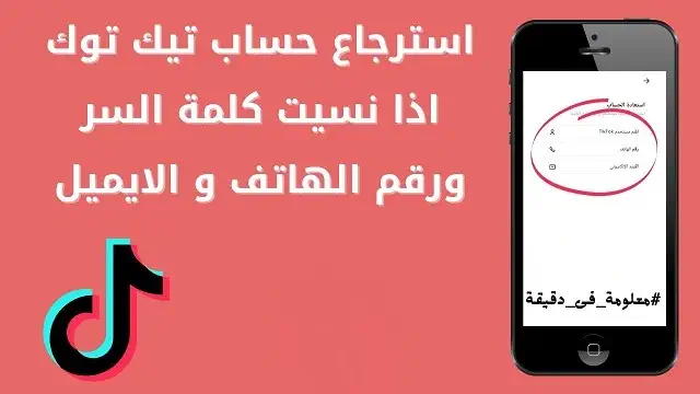 استرجاع حساب التيك توك المسروق