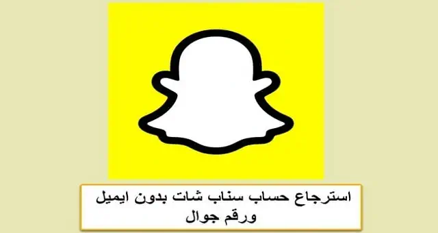 استرجاع حساب سناب شات بدون ايميل ورقم جوال