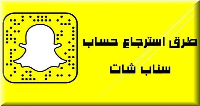 استرجاع حساب سناب شات بعد حذفه