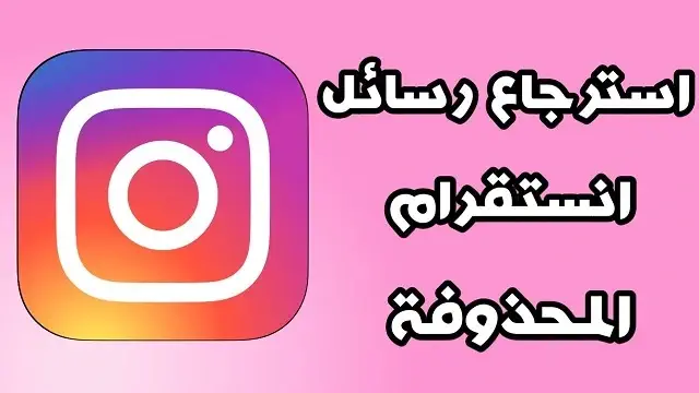 استرجاع رسائل الانستقرام