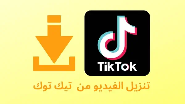 كيف احفظ فيديو من التيك توك