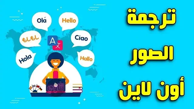 ترجمة الصور اون لاين إلى نصوص بالعربية