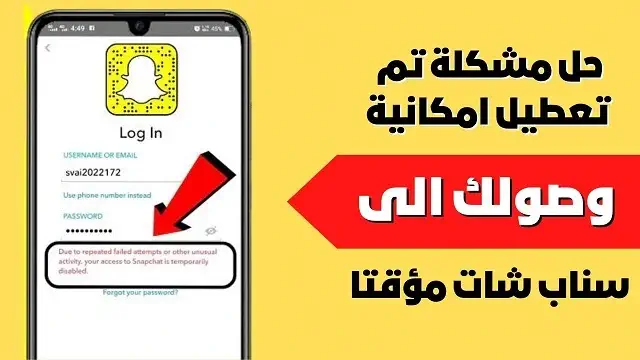 مشكلة تم تعطيل امكانية وصولك الى سناب شات