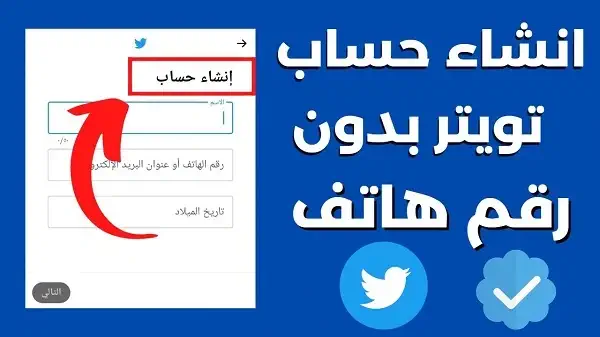 انشاء حساب تويتر بدون رقم هاتف