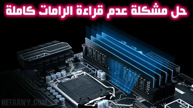 حل مشكلة عدم قراءة الرام كاملة الموجودة على جهازك