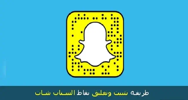 تثبيت وتعليق نقاط السناب شات