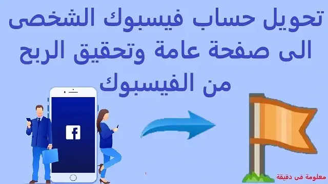 تحويل حساب الفيس بوك الى صفحة عامة