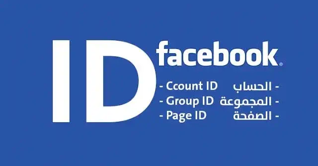 معرفة صاحب الصفحة في الفيس بوك عن طريق id