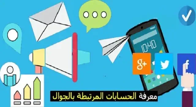 كيفية معرفة الحسابات المرتبطة برقم الهاتف