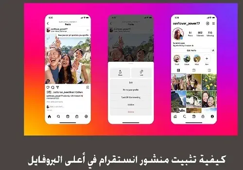 كيفية تثبيت منشور إنستقرام