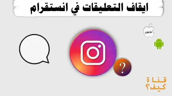 كيفية منع التعليق على منشوراتك في إنستقرام