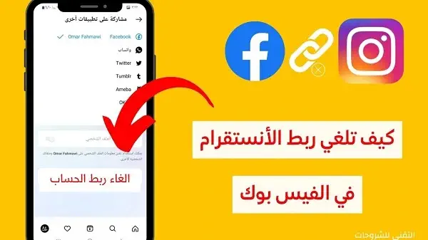 كيفية إلغاء ربط حساب انستقرام مع الفيسبوك