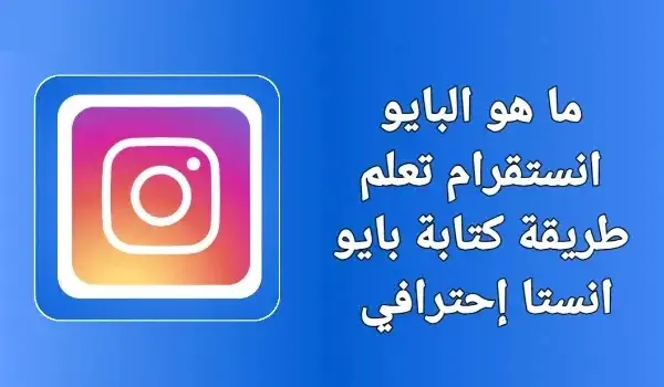 ما هو البايو في انستقرام