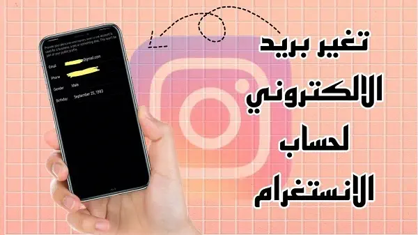 كيفية تغيير الإيميل على إنستقرام