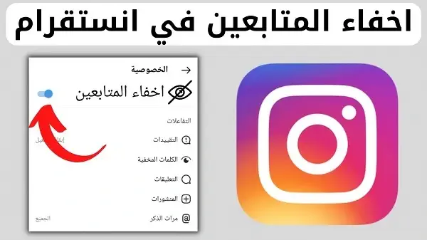 كيفية إخفاء قائمة المتابعين على إنستقرام