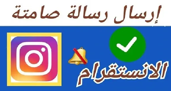 كيفية إرسال رسائل صامتة على إنستقرام