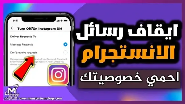 كيفية تعطيل إرسال الرسائل وطلبات إليك على إنستقرام