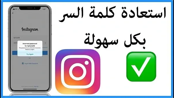 كيفية تغيير كلمة سر الانستقرام اذا نسيتها