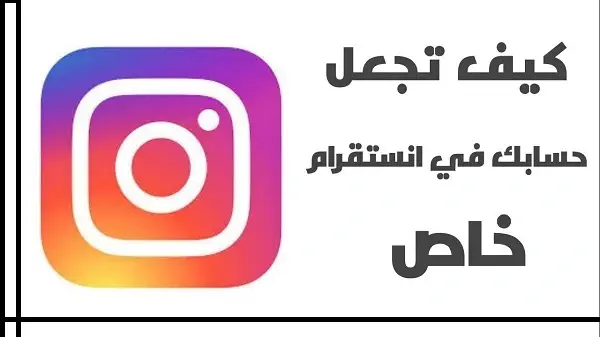 كيفية جعل حساب إنستقرام خاص