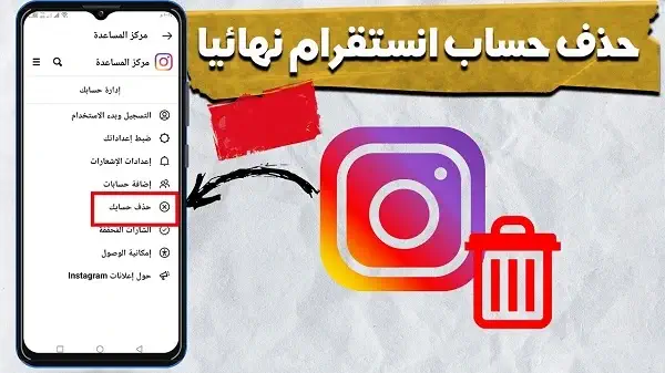 كيفية حذف حساب إنستقرام نهائياً