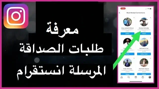 كيفية معرفة طلبات المتابعة التي أرسلتها على إنستقرام