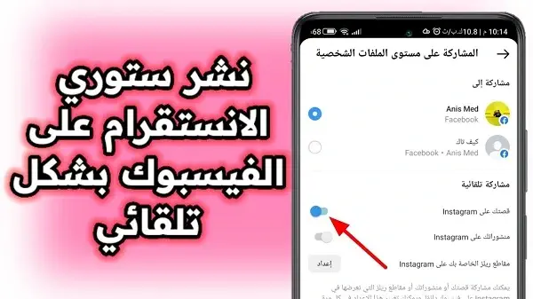 كيفية نشر ستوري ومنشورات إنستقرام تلقائياً على فيسبوك