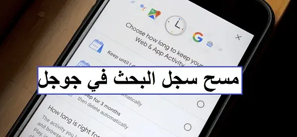 حذف عمليات البحث في جوجل على الهاتف