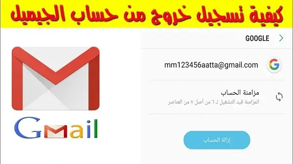 كيفية عمل تسجيل خروج من حساب جوجل