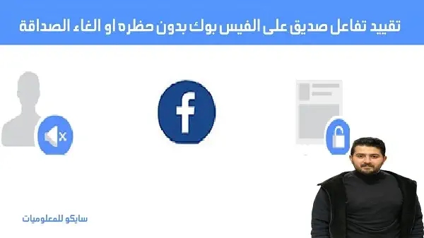 كيفية تقييد شخص على الفيس بوك